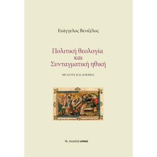 ΠΟΛΙΤΙΚΗ ΘΕΟΛΟΓΙΑ ΚΑΙ ΣΥΝΤΑΓΜΑΤΙΚΗ ΗΘΙΚΗ ΜΕΛΕΤΕΣ ΚΑΙ ΔΟΚΙΜΙΑ - εξωφυλλο