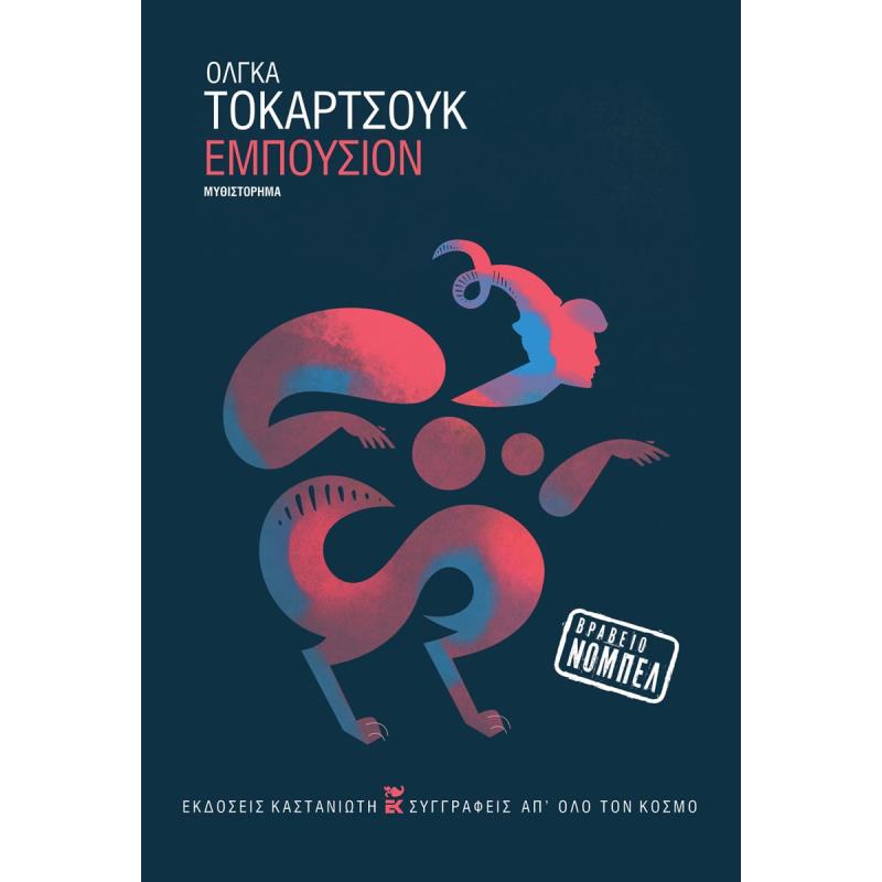 ΕΜΠΟΥΣΙΟΝ