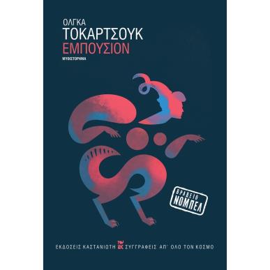 ΕΜΠΟΥΣΙΟΝ - εξωφυλλο