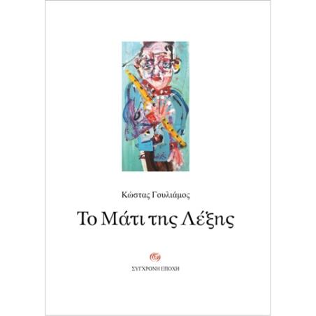 ΤΟ ΜΑΤΙ ΤΗΣ ΛΕΞΗΣ - εξωφυλλο