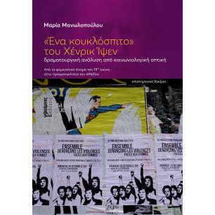 «ΕΝΑ ΚΟΥΚΛΟΣΠΙΤΟ» ΤΟΥ XΕΝΡΙΚ ΙΨΕΝ ΔΡΑΜΑΤΟΥΡΓΙΚΗ ΑΝΑΛΥΣΗ ΑΠΟ ΚΟΙΝΩΝΙΟΛΟΓΙΚΗ ΟΠΤΙΚΗ. ΑΠΟ ΤΟ ΦΕΜΙΝΙΣΤΙΚΟ ΚΙΝΗΜΑ ΤΟΥ 19ΟΥ ΑΙΩΝΑ ΣΤΗΝ
