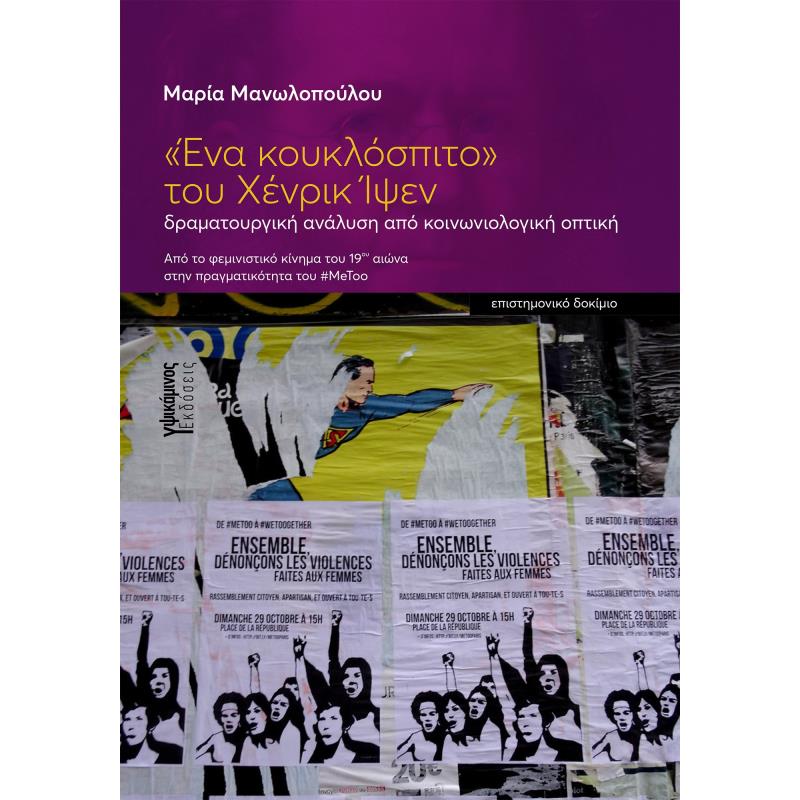 «ΕΝΑ ΚΟΥΚΛΟΣΠΙΤΟ» ΤΟΥ XΕΝΡΙΚ ΙΨΕΝ ΔΡΑΜΑΤΟΥΡΓΙΚΗ ΑΝΑΛΥΣΗ ΑΠΟ ΚΟΙΝΩΝΙΟΛΟΓΙΚΗ ΟΠΤΙΚΗ. ΑΠΟ ΤΟ ΦΕΜΙΝΙΣΤΙΚΟ ΚΙΝΗΜΑ ΤΟΥ 19ΟΥ ΑΙΩΝΑ ΣΤΗΝ