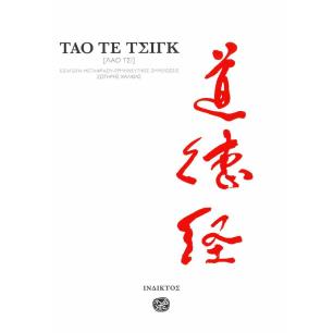 ΤΑΟ ΤΕ ΤΣΙΝΓΚ - εξωφυλλο