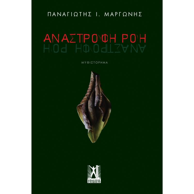 ΑΝΑΣΤΡΟΦΗ ΡΟΗ