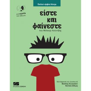 ΕΙΣΤΕ ΚΑΙ ΦΑΙΝΕΣΤΕ - εξωφυλλο