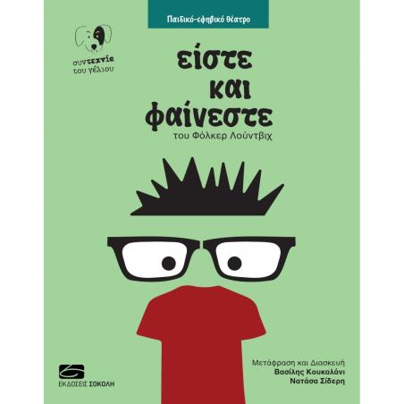 ΕΙΣΤΕ ΚΑΙ ΦΑΙΝΕΣΤΕ - εξωφυλλο