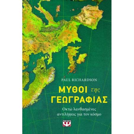 ΜΥΘΟΙ ΤΗΣ ΓΕΩΓΡΑΦΙΑΣ - ΟΚΤΩ ΛΑΝΘΑΣΜΕΝΕΣ ΑΝΤΙΛΗΨΕΙΣ ΓΙΑ ΤΟΝ ΚΟΣΜΟ - εξωφυλλο