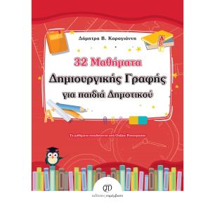 32 μαθήματα δημιουργικής γραφής για παιδιά δημοτικού - εξώφυλλο