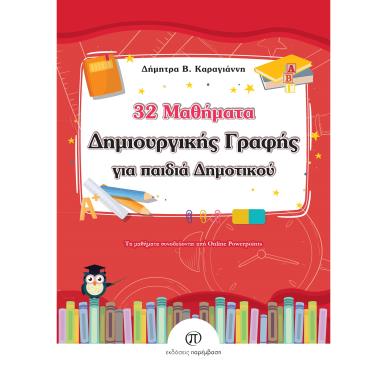 32 μαθήματα δημιουργικής γραφής για παιδιά δημοτικού - εξώφυλλο