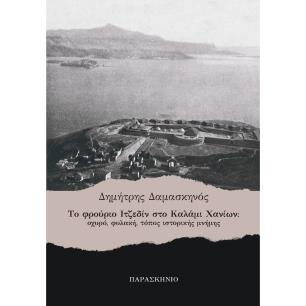 Το φρούριο Ιτζεδίν στο Καλάμι Χανίων - εξώφυλλο