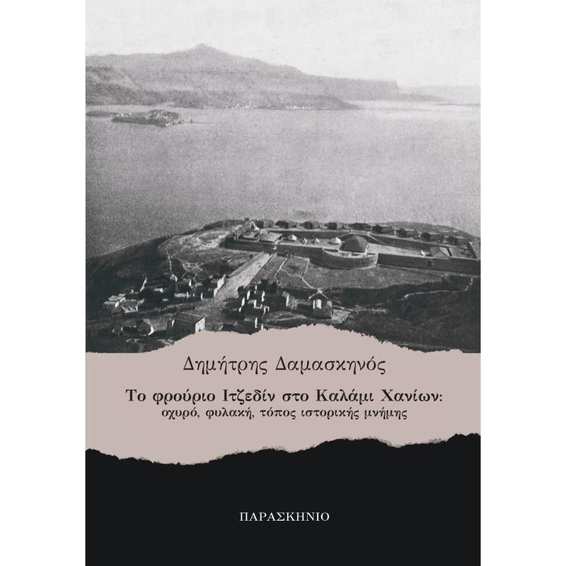 ΤΟ ΦΡΟΥΡΙΟ ΙΤΖΕΔΙΝ ΣΤΟ ΚΑΛΑΜΙ ΧΑΝΙΩΝ
