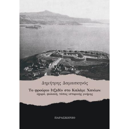 Το φρούριο Ιτζεδίν στο Καλάμι Χανίων - εξώφυλλο