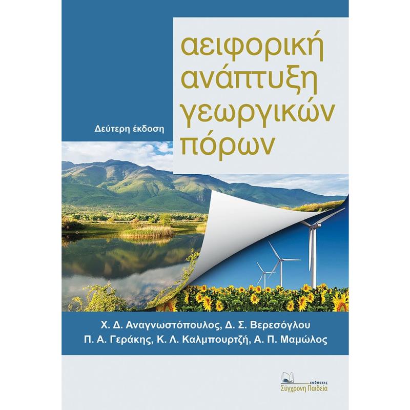 ΑΕΙΦΟΡΙΚΗ ΑΝΑΠΤΥΞΗ ΓΕΩΡΓΙΚΩΝ ΠΟΡΩΝ 2Η ΕΚΔΟΣΗ