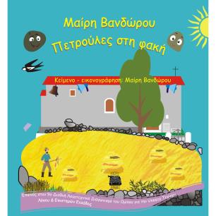 Πετρούλες στη φακή - εξώφυλλο