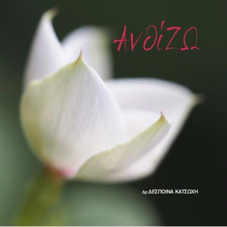ΑνθίΖΩ - εξώφυλλο