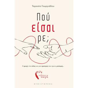 Πού είσαι ρε; - εξώφυλλο