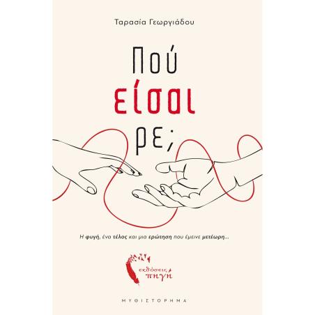 Πού είσαι ρε; - εξώφυλλο