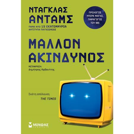 ΜΑΛΛΟΝ ΑΚΙΝΔΥΝΟΣ