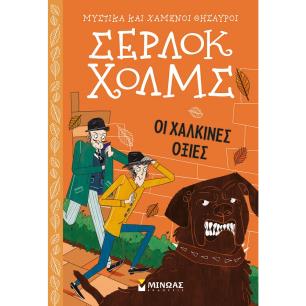 Σέρλοκ Χολμς: Οι χάλκινες οξιές - εξώφυλλο