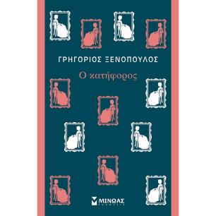 Ο κατήφορος - εξώφυλλο