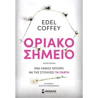 Οριακό σημείο - εξώφυλλο