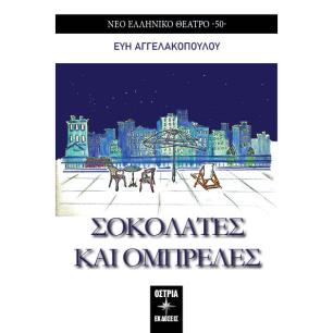 Σοκολάτες και ομπρέλες - εξώφυλλο
