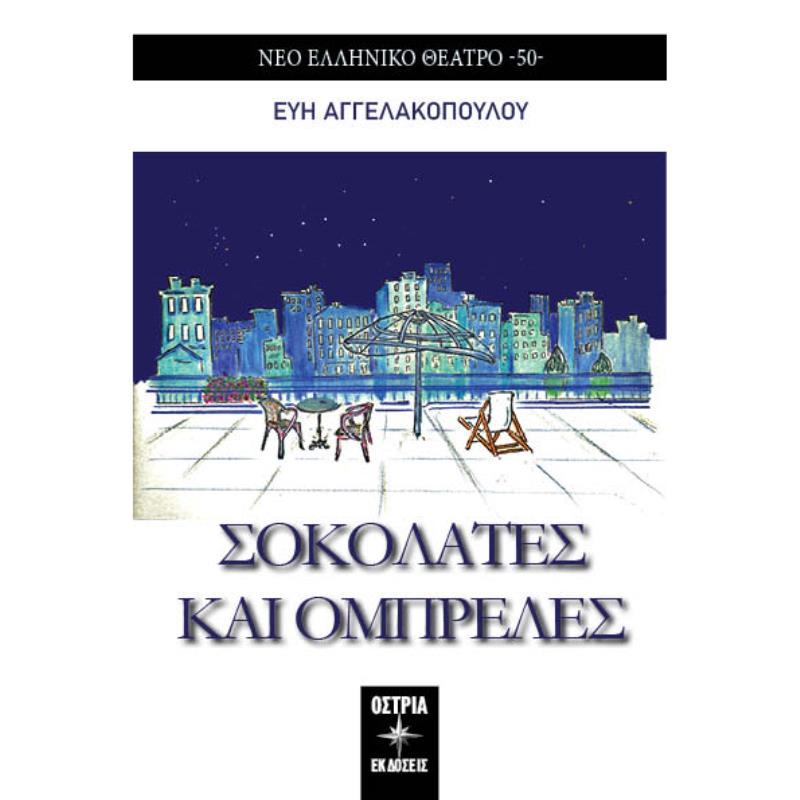 ΣΟΚΟΛΑΤΕΣ ΚΑΙ ΟΜΠΡΕΛΕΣ