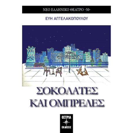 ΣΟΚΟΛΑΤΕΣ ΚΑΙ ΟΜΠΡΕΛΕΣ
