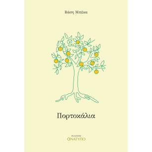 Πορτοκάλια - εξώφυλλο