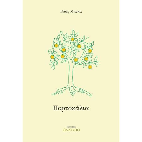 ΠΟΡΤΟΚΑΛΙΑ