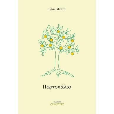 Πορτοκάλια - εξώφυλλο
