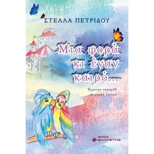 Μια φορά κι έναν καιρό... - εξώφυλλο