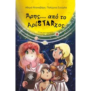 Άρης… Από το ΑρίSTARχος - εξώφυλλο