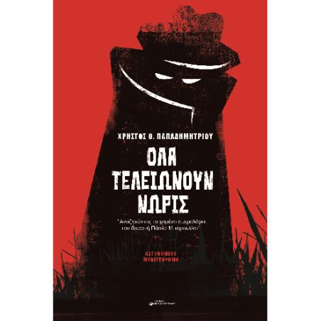 ΟΛΑ ΤΕΛΕΙΩΝΟΥΝ ΝΩΡΙΣ