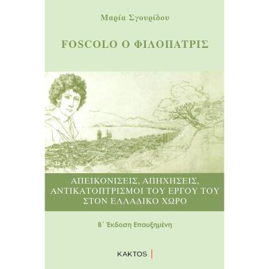 Foscolo ο φιλόπατρις - εξώφυλλο