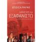 ΚΑΝΕ ΜΕ ΝΑ ΕΞΑΦΑΝΙΣΤΩ