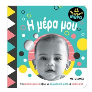 ΧΑΡΟΥΜΕΝΟ ΜΩΡΟ: Η ΜΕΡΑ ΜΟΥ - εξωφυλλο