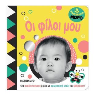 ΧΑΡΟΎΜΕΝΟ ΜΩΡΌ: ΟΙ ΦΊΛΟΙ ΜΟΥ - εξωφυλλο