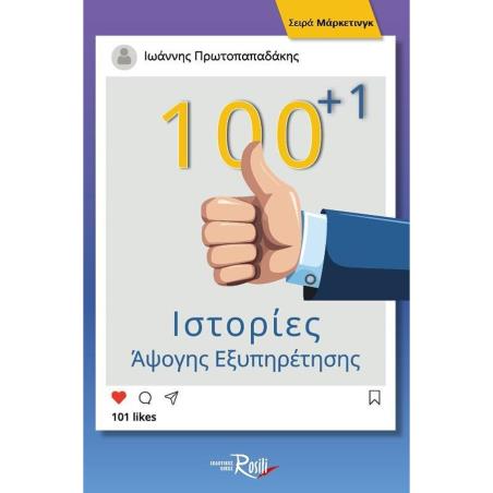 100+1 ΙΣΤΟΡΙΕΣ ΑΨΟΓΗΣ ΕΞΥΠΗΡΕΤΗΣΗΣ