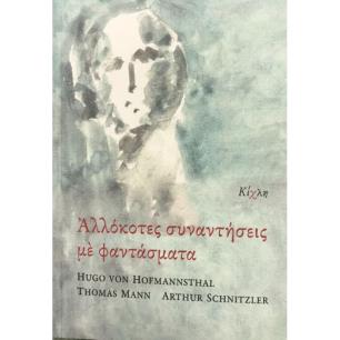ΑΛΛΟΚΟΤΕΣ ΣΥΝΑΝΤΗΣΕΙΣ ΜΕ ΦΑΝΤΑΣΜΑΤΑ - εξωφυλλο