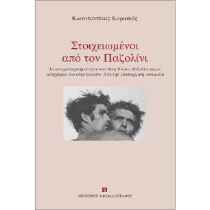ΣΤΟΙΧΕΙΩΜΕΝΟΙ ΑΠΟ ΤΟΝ ΠΑΖΟΛΙΝΙ - εξωφυλλο