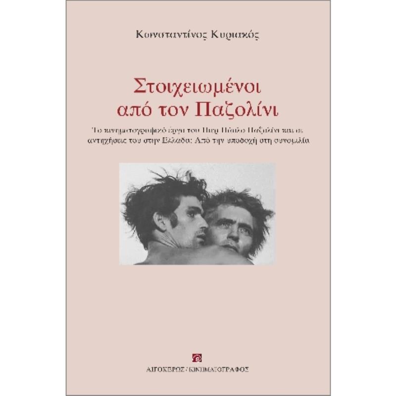 ΣΤΟΙΧΕΙΩΜΕΝΟΙ ΑΠΟ ΤΟΝ ΠΑΖΟΛΙΝΙ