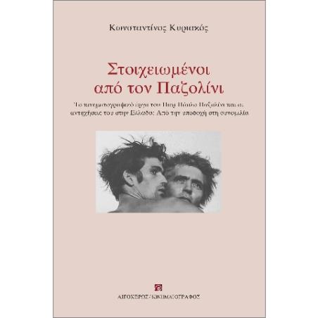 ΣΤΟΙΧΕΙΩΜΕΝΟΙ ΑΠΟ ΤΟΝ ΠΑΖΟΛΙΝΙ