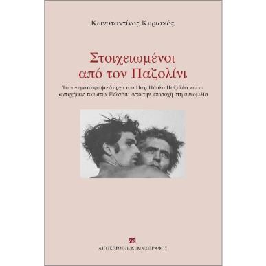 ΣΤΟΙΧΕΙΩΜΕΝΟΙ ΑΠΟ ΤΟΝ ΠΑΖΟΛΙΝΙ - εξωφυλλο