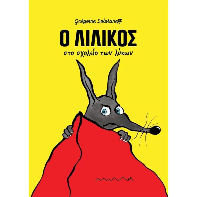 Ο ΛΙΛΊΚΟΣ ΣΤΟ ΣΧΟΛΕΊΟ ΤΩΝ ΛΎΚΩΝ