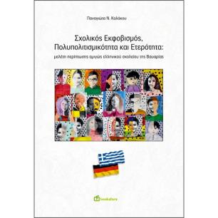 ΣΧΟΛΙΚΟΣ ΕΚΦΟΒΙΣΜΟΣ, ΠΟΛΥΠΟΛΙΤΙΣΜΙΚΟΤΗΤΑ ΚΑΙ ΕΤΕΡΟΤΗΤΑ ΜΕΛΕΤΗ ΠΕΡΙΠΤΩΣΗΣ ΑΜΙΓΩΣ ΕΛΛΗΝΙΚΟΥ ΣΧΟΛΕΙΟΥ ΤΗΣ ΒΑΥΑΡΙΑΣ - εξωφυλλο