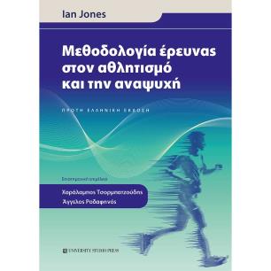 ΜΕΘΟΔΟΛΟΓΙΑ ΕΡΕΥΝΑΣ ΣΤΟΝ ΑΘΛΗΤΙΣΜΟ ΚΑΙ ΤΗΝ ΑΝΑΨΥΧΗ - εξωφυλλο