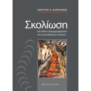 ΣΚΟΛΙΩΣΗ ΚΑΙ ΑΛΛΕΣ ΠΑΡΑΜΟΡΦΩΣΕΙΣ ΤΗΣ ΣΠΟΝΔΥΛΙΚΗΣ ΣΤΗΛΗΣ - εξωφυλλο