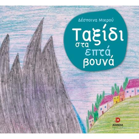 ΤΑΞΙΔΙ ΣΤΑ ΕΠΤΑ ΒΟΥΝΑ