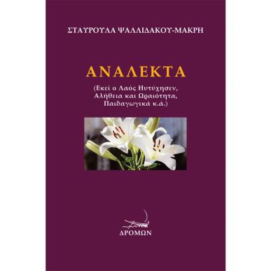 ΑΝΑΛΕΚΤΑ ΕΚΕΙ Ο ΛΑΟΣ ΗΥΤΥΧΗΣΕΝ, ΑΛΗΘΕΙΑ ΚΑΙ ΩΡΑΙΟΤΗΤΑ, ΠΑΙΔΑΓΩΓΙΚΑ Κ.Α. - εξωφυλλο